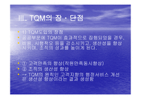 TQM Total Quality Management과 행정개혁-7
