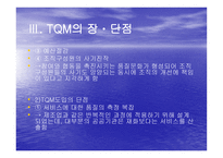 TQM Total Quality Management과 행정개혁-8