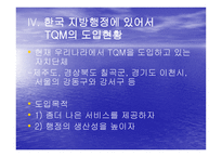 TQM Total Quality Management과 행정개혁-10