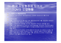 TQM Total Quality Management과 행정개혁-11