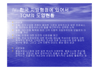 TQM Total Quality Management과 행정개혁-12
