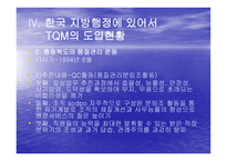 TQM Total Quality Management과 행정개혁-13