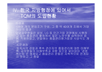 TQM Total Quality Management과 행정개혁-14