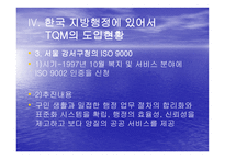 TQM Total Quality Management과 행정개혁-15