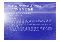 TQM Total Quality Management과 행정개혁-16