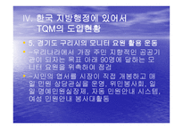 TQM Total Quality Management과 행정개혁-17