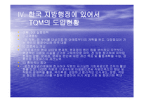 TQM Total Quality Management과 행정개혁-19