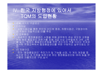 TQM Total Quality Management과 행정개혁-20