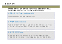 사업부 수준의 전략형 성 StrategyFormulationAtTheBusinessUnitLevel-7