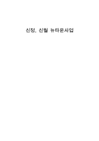 신정 신월 뉴타운 사업-1