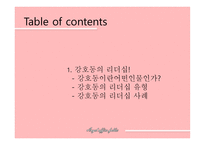 강호동 유재석의 리더십-2