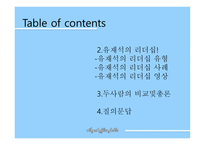 강호동 유재석의 리더십-3