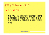강호동 유재석의 리더십-6