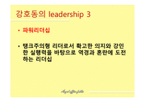 강호동 유재석의 리더십-8