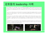 강호동 유재석의 리더십-9