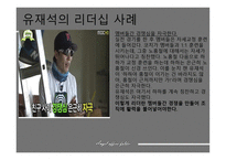 강호동 유재석의 리더십-15