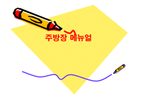 주방장 매뉴얼 보고서-1