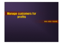 현대사회와 기업경영 Manage customers for profits-1