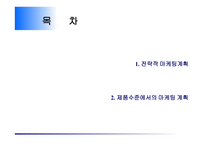 전략적 마케팅 계획-2