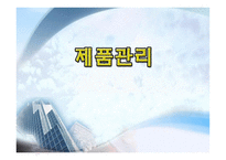 제품 관리 레포트-1