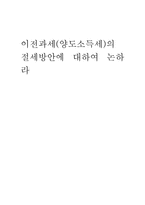 이전과세 양도소득세의 절세방안-1