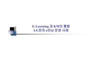 ELearning과 KM의 통합 LG전자 e러닝 운영사례-1