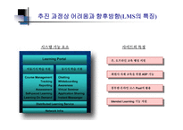 ELearning과 KM의 통합 LG전자 e러닝 운영사례-17