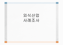 외식산업 개론 사례조사 한정식 용수산-1