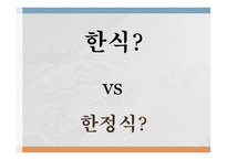 외식산업 개론 사례조사 한정식 용수산-7