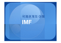 국제관계의 이해 IMF-1