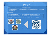 국제관계의 이해 IMF-3