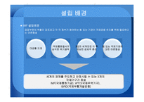 국제관계의 이해 IMF-4