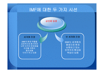 국제관계의 이해 IMF-17