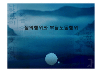 쟁의행위와 부당노동행위-1