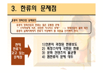 한류를 이용한 문화산업의 경쟁력 제고 방안-5