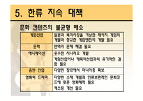 한류를 이용한 문화산업의 경쟁력 제고 방안-9
