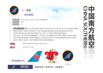 중국 남방항공기업분석-3
