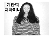 좋아하는 디자이너 계한 희-1