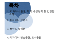 좋아하는 디자이너 계한 희-2