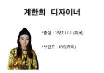 좋아하는 디자이너 계한 희-3