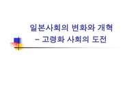고령화 사회 일본 사회의 변화와 개혁 고령화 사회의 도전-1