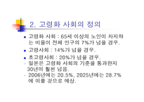 고령화 사회 일본 사회의 변화와 개혁 고령화 사회의 도전-3