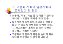 고령화 사회 일본 사회의 변화와 개혁 고령화 사회의 도전-5
