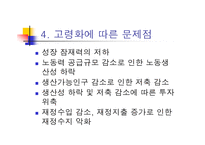 고령화 사회 일본 사회의 변화와 개혁 고령화 사회의 도전-7