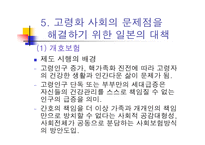 고령화 사회 일본 사회의 변화와 개혁 고령화 사회의 도전-8