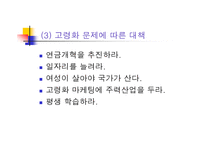 고령화 사회 일본 사회의 변화와 개혁 고령화 사회의 도전-18