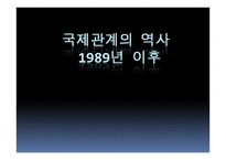 국제관계의 역사 1989년 이후-1