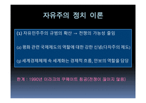 국제관계의 역사 1989년 이후-6
