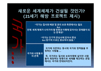 국제관계의 역사 1989년 이후-16