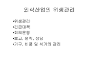 외식산업의 위생관리2-1